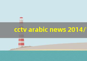 cctv arabic news 2014/10/17